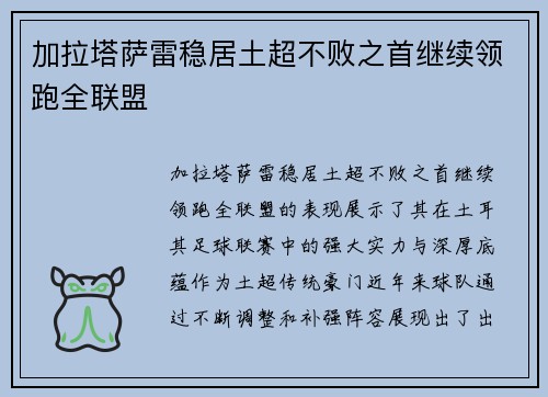 加拉塔萨雷稳居土超不败之首继续领跑全联盟 加拉塔萨雷稳居土超不败之首继续领跑全联盟