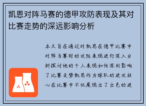 凯恩对阵马赛的德甲攻防表现及其对比赛走势的深远影响分析 凯恩对阵马赛的德甲攻防表现及其对比赛走势的深远影响分析