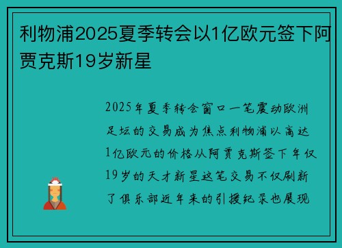 利物浦2025夏季转会以1亿欧元签下阿贾克斯19岁新星 利物浦2025夏季转会以1亿欧元签下阿贾克斯19岁新星