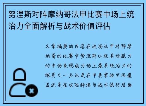 努涅斯对阵摩纳哥法甲比赛中场上统治力全面解析与战术价值评估