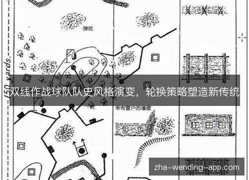 双线作战球队队史风格演变,轮换策略塑造新传统 双线作战球队队史风格演变,轮换策略塑造新传统