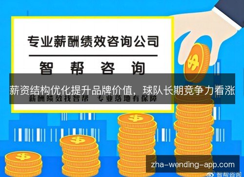 薪资结构优化提升品牌价值,球队长期竞争力看涨 薪资结构优化提升品牌价值,球队长期竞争力看涨